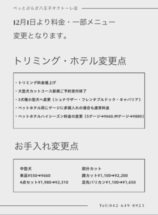 トリミング料金・一部メニュー変更のお知らせ