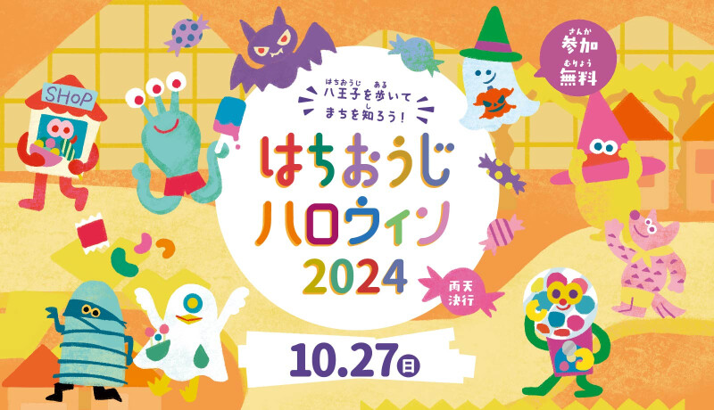 はちおうじハロウィン２０２４